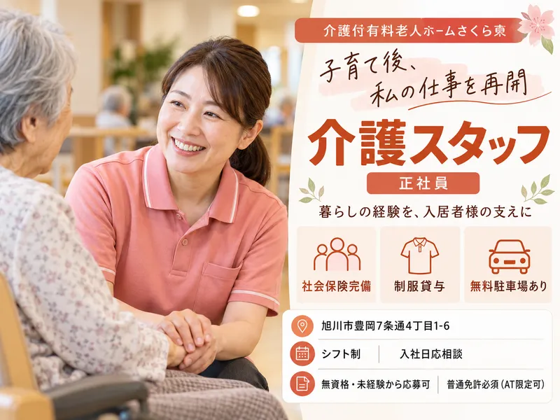 介護付有料老人ホームさくら東のアルバイト・バイト求人情報
