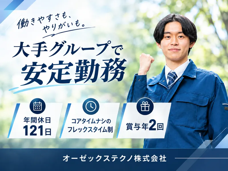 オーゼックステクノ株式会社の求人・転職情報