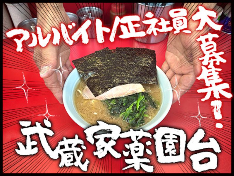 武蔵家 薬園台の求人・転職情報