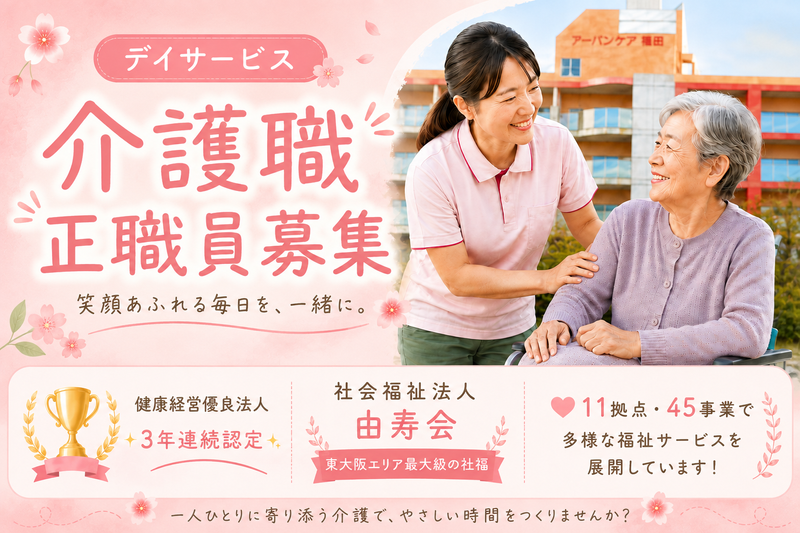 社会福祉法人由寿会の求人・転職情報