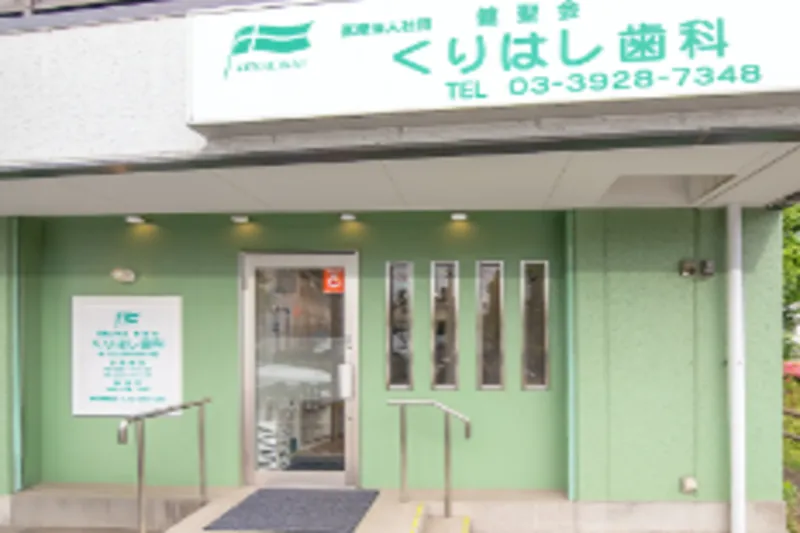 くりはし歯科の派遣求人情報