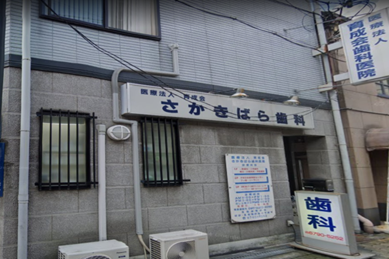 さかきばら歯科の求人・転職情報