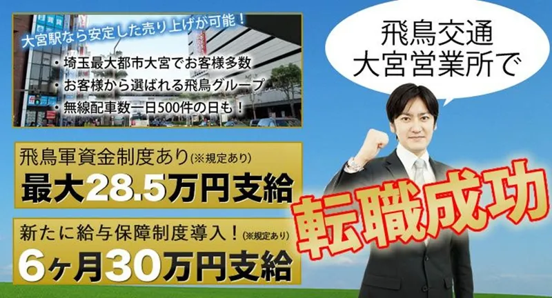 飛鳥交通株式会社(大宮営業所)の求人・転職情報
