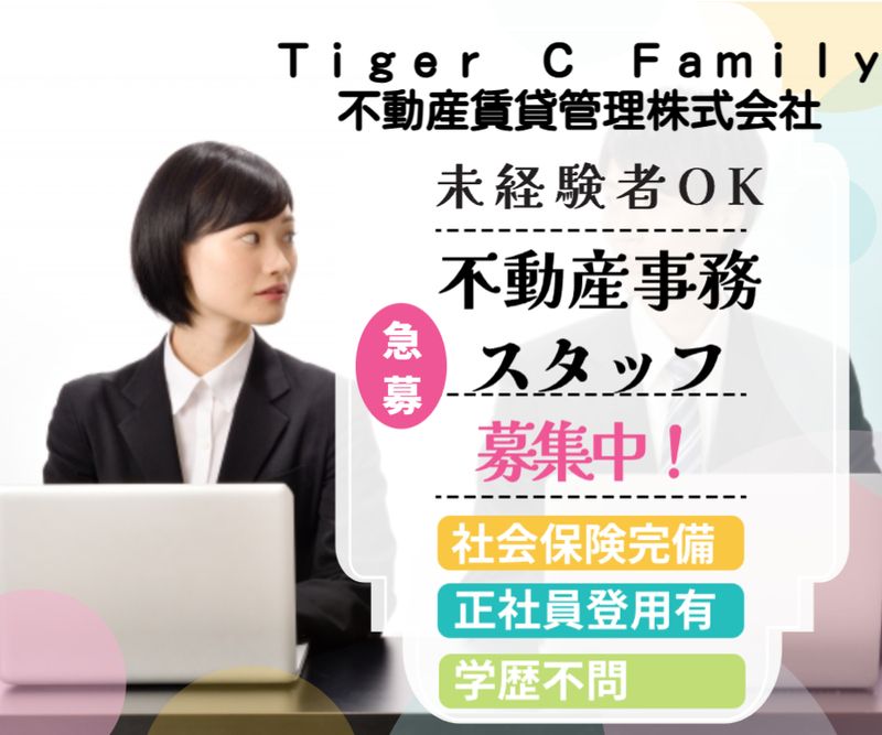 Ｔｉｇｅｒ　Ｃ　Ｆａｍｉｌｙ不動産賃貸管理株式会社の求人・転職情報