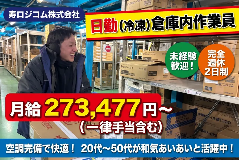 寿ロジコム株式会社の求人・転職情報