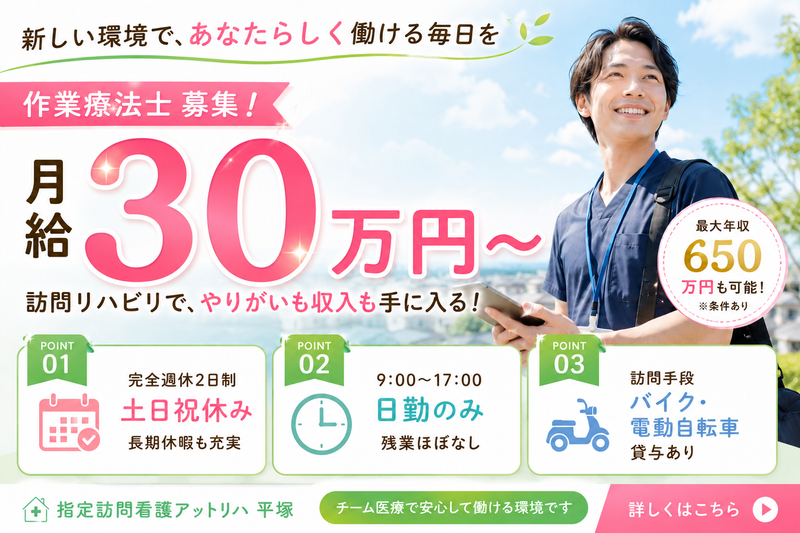 株式会社AT 指定訪問看護 アットリハ平塚の求人・転職情報