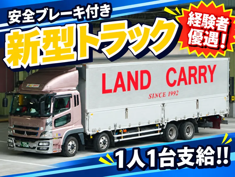 株式会社ランドキャリーの求人・転職情報
