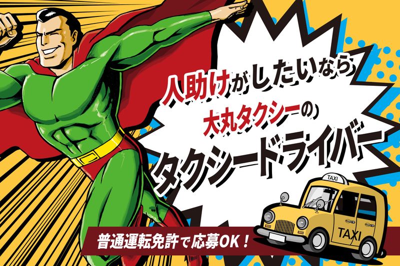 大丸タクシー株式会社の求人・転職情報
