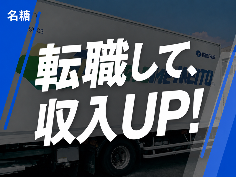 名糖運輸株式会社　戸塚センター