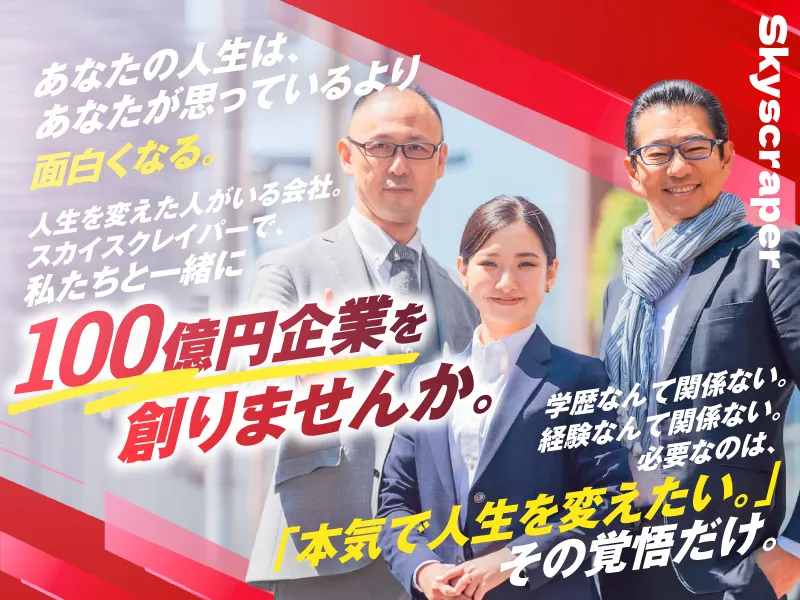 株式会社スカイスクレイパーの求人・転職情報
