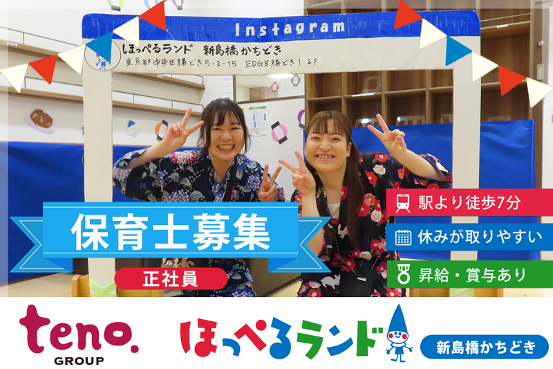 株式会社テノ.コーポレーション　ほっぺるランド新島橋かちどきの求人・転職情報