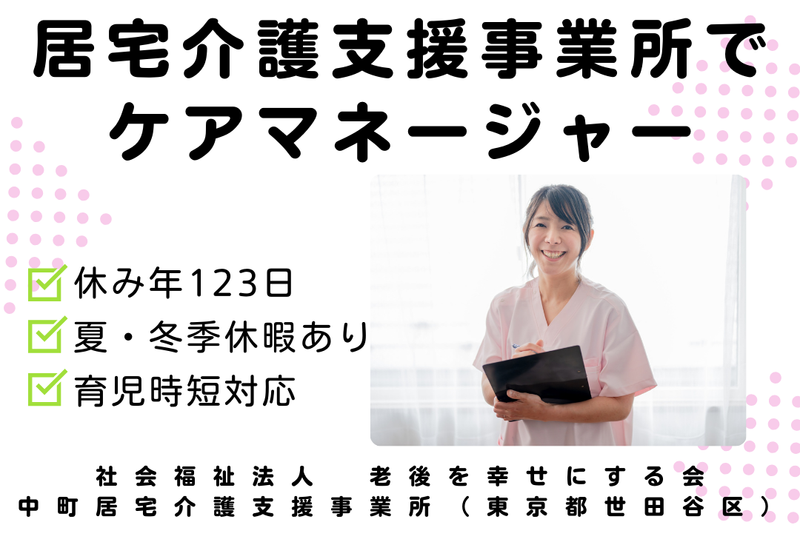 社会福祉法人老後を幸せにする会 中町居宅介護支援事業所の求人・転職情報