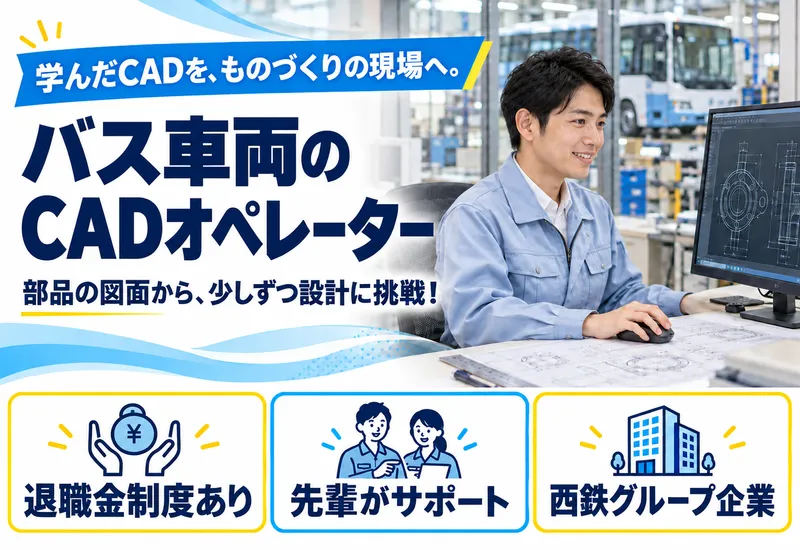 西鉄車体技術株式会社のアルバイト・バイト求人情報
