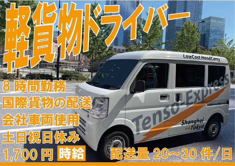 株式会社転送エクスプレス