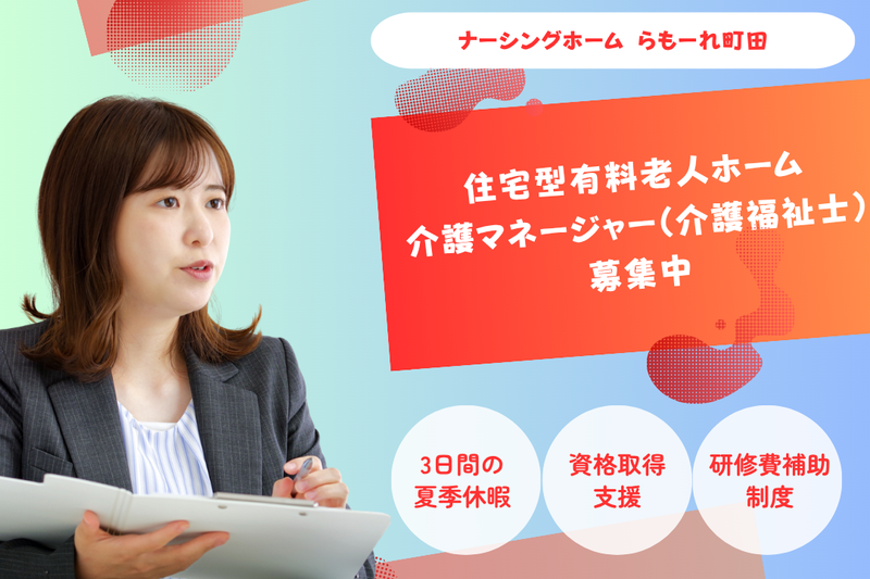 株式会社キート　ナーシングホームらもーれ町田の求人・転職情報