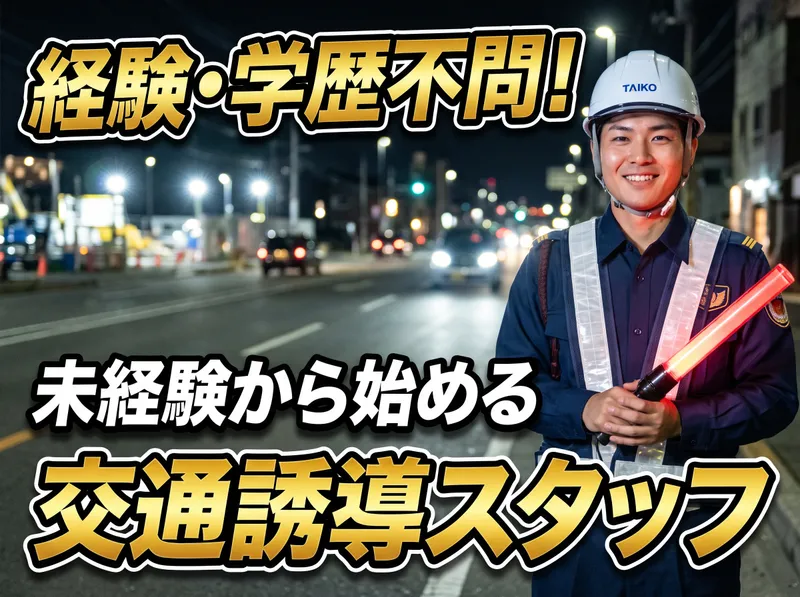 セキュリティガード 株式会社タイコーのアルバイト・バイト求人情報