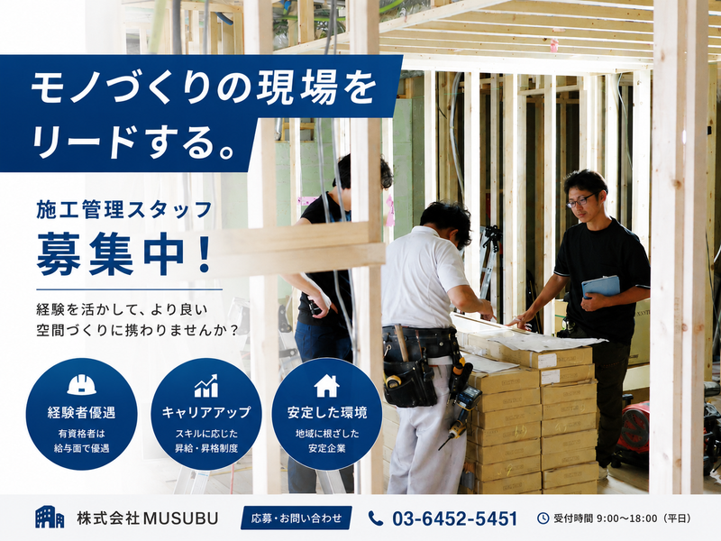 株式会社MUSUBUの求人・転職情報