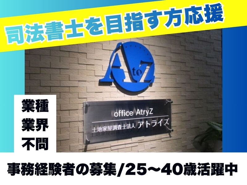アトライズ合同司法書士法人の求人・転職情報