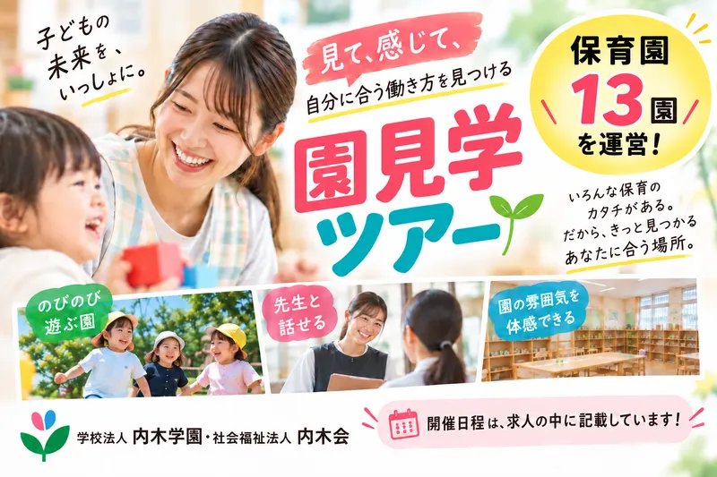 社会福祉法人内木会の求人・転職情報