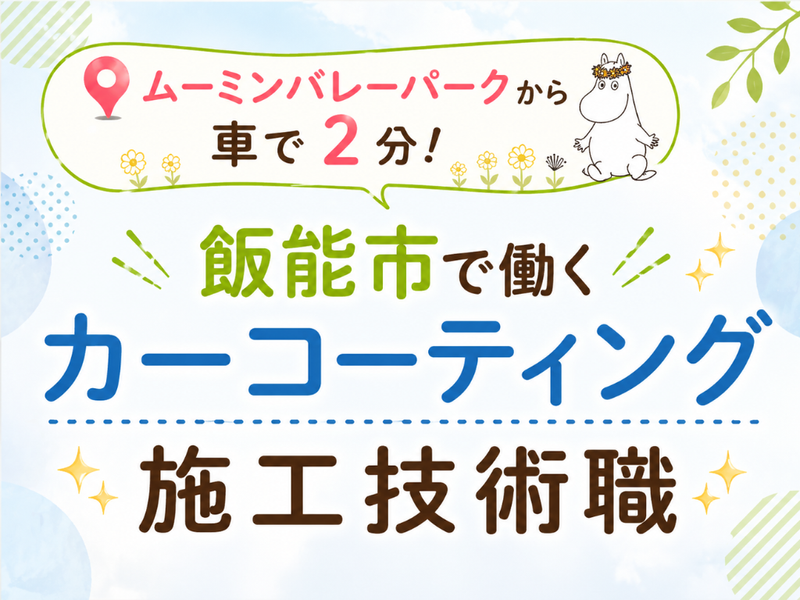 株式会社新生オート飯能の求人・転職情報