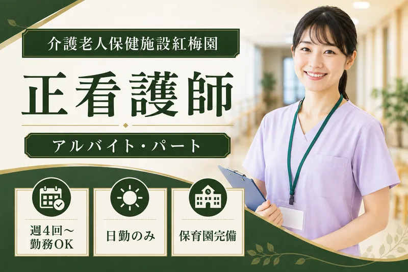 医療法人社団慈誠会 介護老人保健施設紅梅園のアルバイト・バイト求人情報