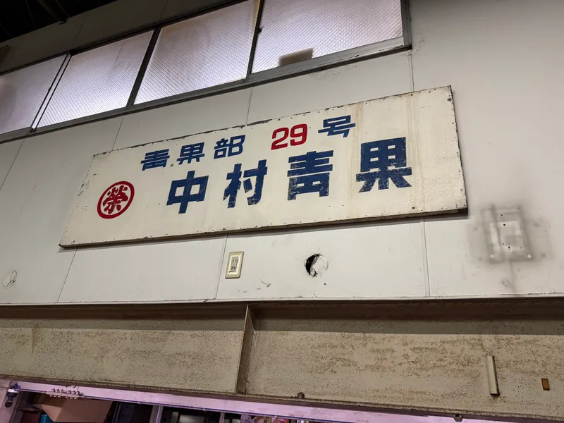 中村青果株式会社の求人・転職情報