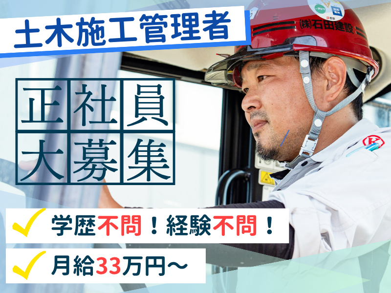 株式会社石田建設の求人・転職情報