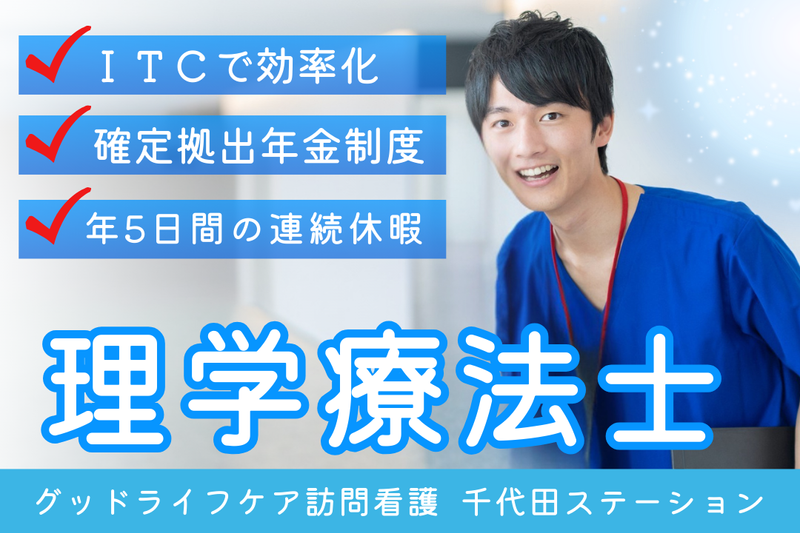 株式会社グッドライフケア東京 グッドライフケア訪問看護 千代田ステーションの求人・転職情報