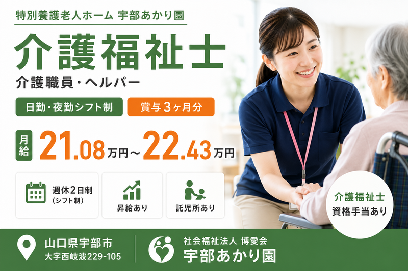 宇部あかり園の求人・転職情報