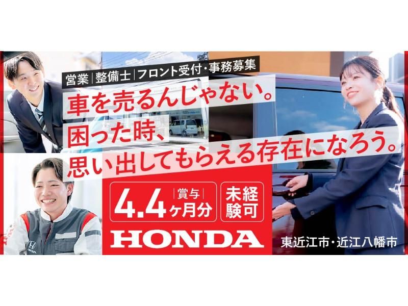 株式会社 ホンダオートフクナガの求人・転職情報
