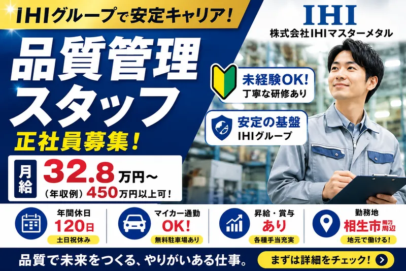 株式会社IHIマスターメタルの求人・転職情報