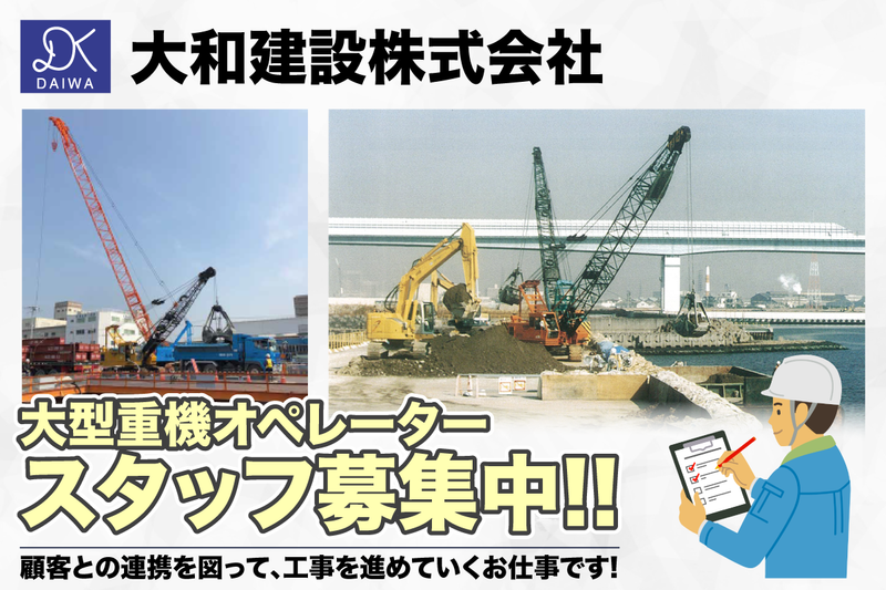 大和建設株式会社 大阪事業所の求人・転職情報