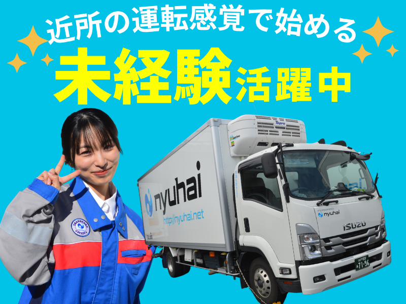 茨城乳配株式会社の求人・転職情報