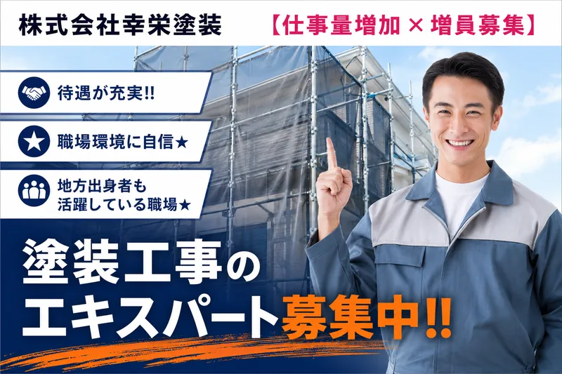 株式会社幸栄塗装の求人・転職情報