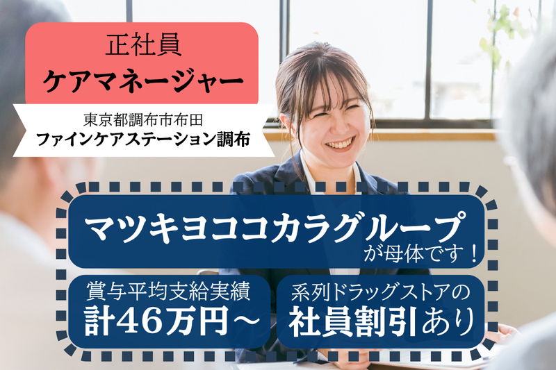 株式会社ファインケア ファインケアステーション調布の求人・転職情報