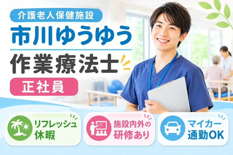 公益社団法人地域医療振興協会 介護老人保健施設市川ゆうゆうの求人・転職情報
