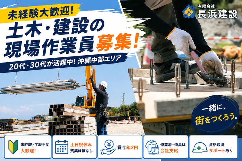 有限会社長浜建設の求人・転職情報