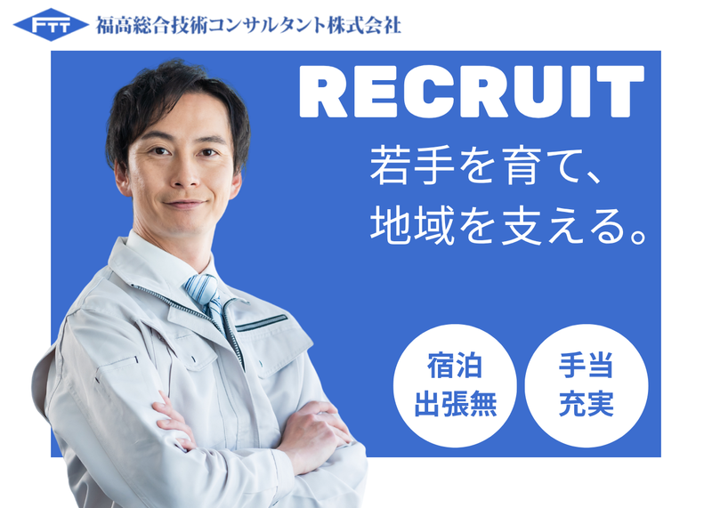 福高総合技術コンサルタント株式会社の求人・転職情報