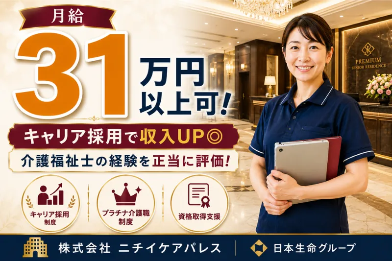 株式会社ニチイケアパレスの求人・転職情報