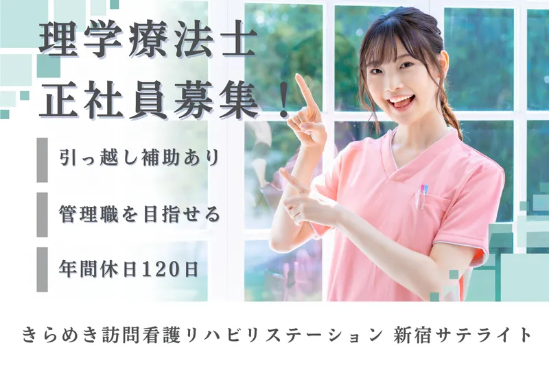 株式会社メディウェルズ きらめき訪問看護リハビリステーション新宿サテライトの求人・転職情報