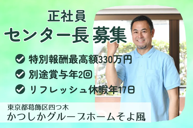 株式会社SOYOKAZE かつしかグループホームそよ風の求人・転職情報