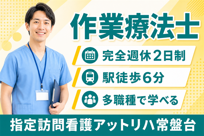 株式会社AT 指定訪問看護アットリハ常盤台の求人・転職情報