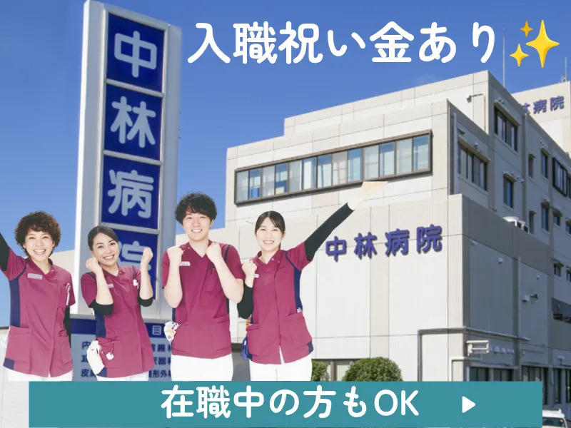 医療法人社団中正会の求人・転職情報