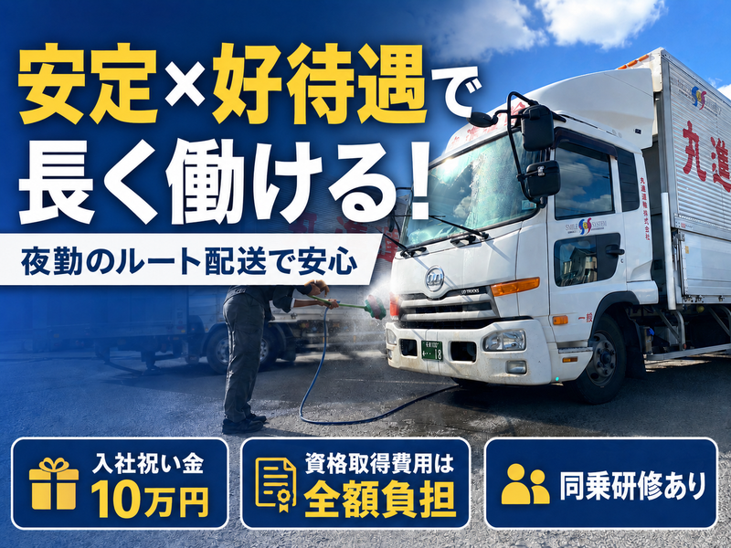 丸進運輸株式会社の求人・転職情報