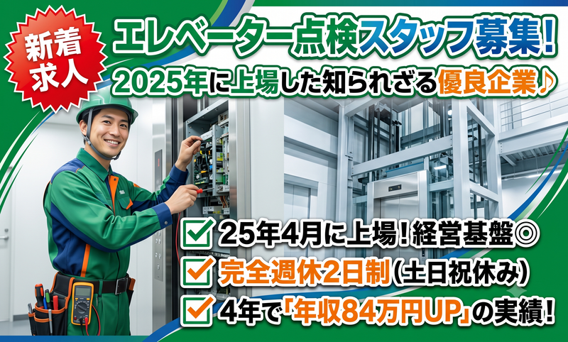 エレベーターコミュニケーションズ株式会社の求人・転職情報