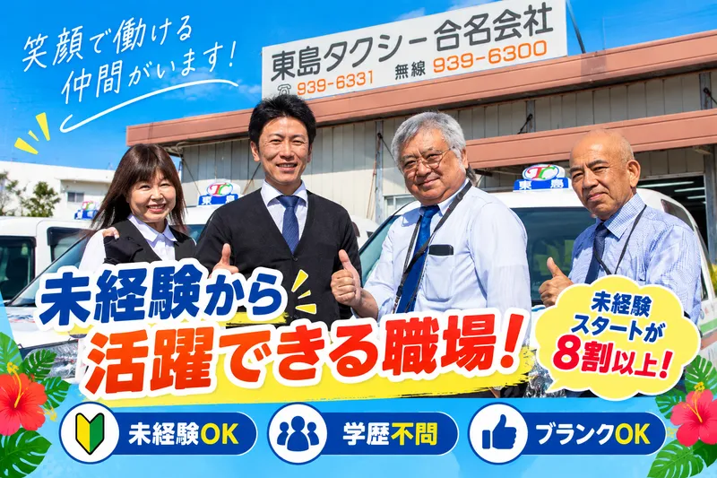 東島タクシー合名会社の求人・転職情報