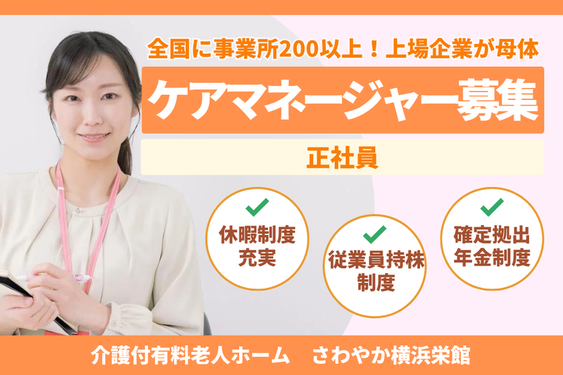 株式会社さわやか倶楽部 さわやか横浜栄館の求人・転職情報