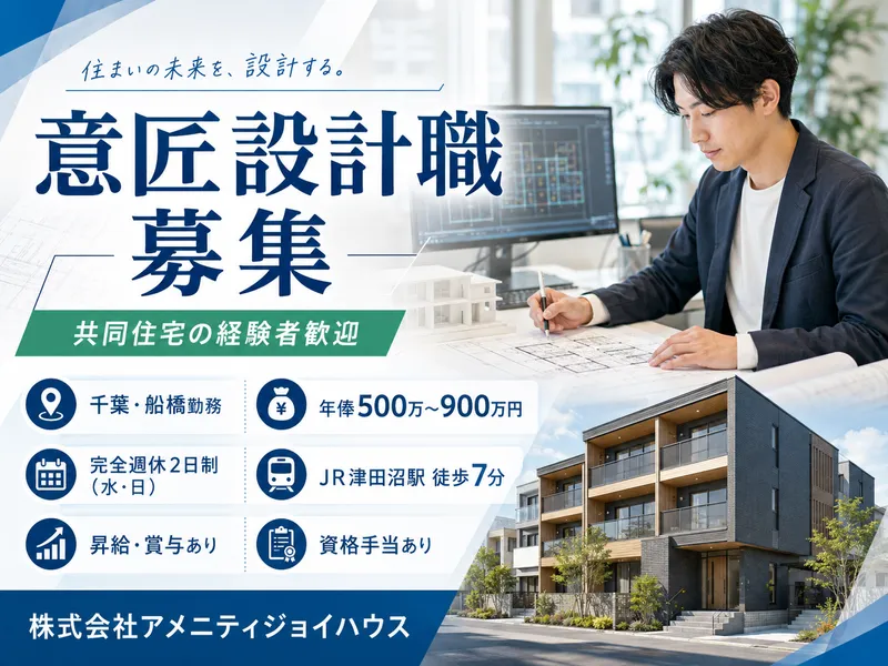 株式会社アメニティジョイハウスの求人・転職情報