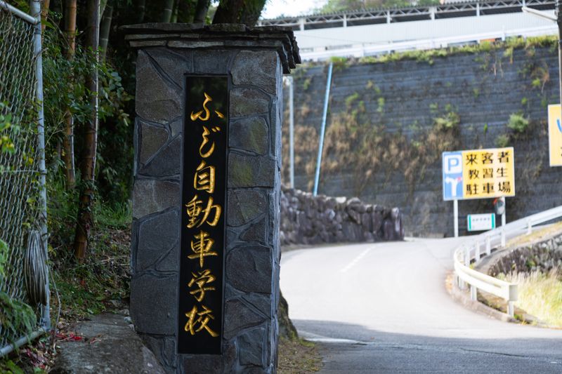 有限会社富士自動車学校の求人・転職情報