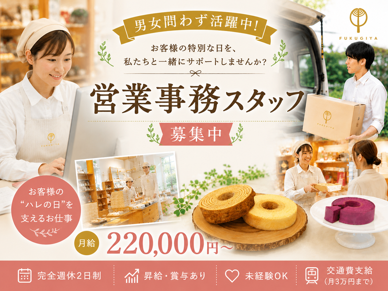 株式会社ふくぎやの求人・転職情報